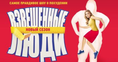 Взвешенные люди 4 сезон Взвешенные люди 4 сезон