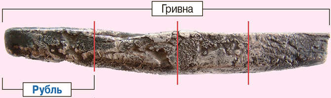 В XIV-XV веках рублем считалась 1/4 часть серебряного слитка (Гривны)