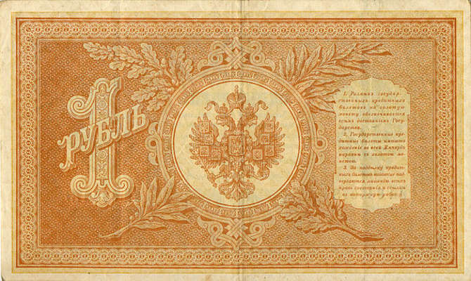 Бумажный рубль конца XIX начала XX века.