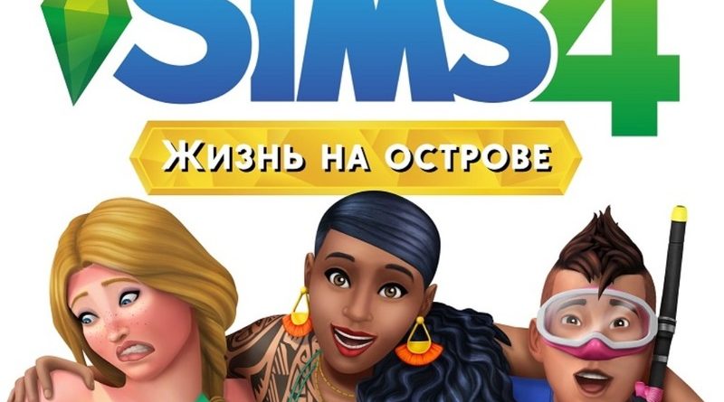 «Жизнь на острове» для The Sims 4